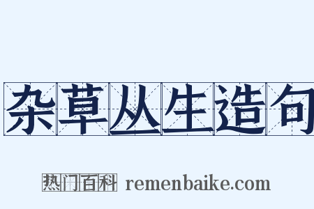 杂草丛生造句是什么意思的图片